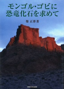 モンゴル・ゴビに恐竜化石を求めて/柴正博