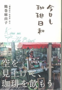 今日も珈琲日和/鶴巻麻由子