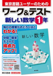 東京書籍ユーザーのためのワーク&テスト新しい数学1年