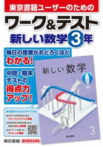 東京書籍ユーザーのためのワーク&テスト新しい数学3年