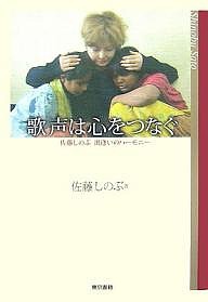 歌声は心をつなぐ 佐藤しのぶ出逢いのハーモニー/佐藤しのぶ