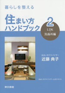 暮らしを整える住まい方ハンドブック　住まい方アドバイザー公式テキスト　２/近藤典子