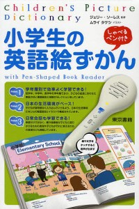 小学生の英語絵ずかん with Pen‐Shaped Book Reader/ジェリー・ソーレス/ムライタケシ