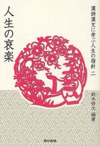 漢詩漢文に学ぶ人生の指針 2/鈴木修次