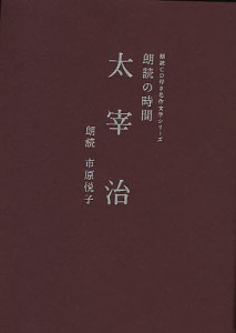 朗読の時間太宰治/太宰治/市原悦子