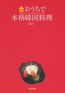 おうちで本格韓国料理 元気が出て、きれいになれるオモニの味/金泰希