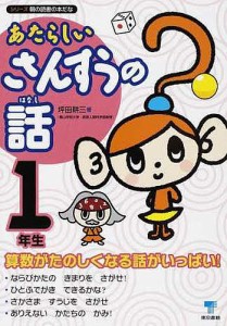 あたらしいさんすうの話 1年生/坪田耕三