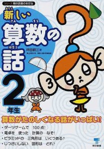 新しい算数の話 2年生/坪田耕三