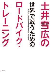 土井雪広の世界で戦うためのロードバイク・トレーニング/土井雪広