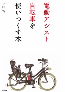 電動アシスト自転車を使いつくす本/疋田智