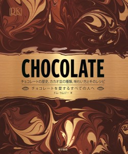 CHOCOLATE チョコレートの歴史、カカオ豆の種類、味わい方とそのレシピ チョコレートを愛するすべての人へ/ドム・ラムジー