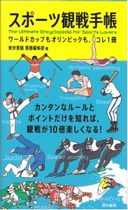 スポーツ観戦手帳 ワールドカップもオリンピックも、コレ1冊/東京書籍書籍編集部