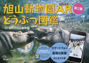 旭山動物園ARどうぶつ図鑑 飼育員さんが教えてくれた“とっておきの話”/旭川市旭山動物園