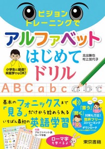 ビジョントレーニングでアルファベットはじめてドリル/北出勝也/村上加代子