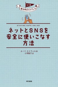 ネットとSNSを安全に使いこなす方法/ルーイ・ストウェル/小寺敦子