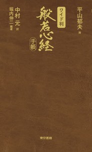 般若心経手帳 ワイド判/平山郁夫/中村元/堀内伸二