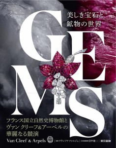 GEMS 美しき宝石と鉱物の世界/フランソワ・ファルジュ/田中陵二