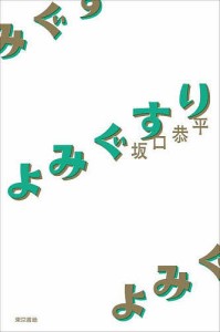 よみぐすり/坂口恭平