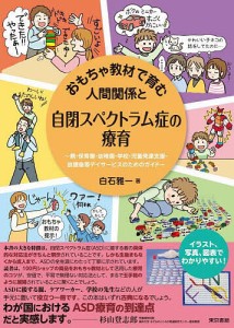 おもちゃ教材で育む人間関係と自閉スペクトラム症の療育 親・保育園・幼稚園・学校・児童発達支援・放課後等デイサービスのためのガイド