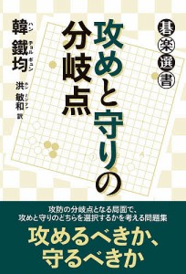 攻めと守りの分岐点/韓鐵均/洪敏和