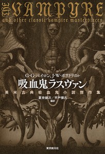 吸血鬼ラスヴァン 英米古典吸血鬼小説傑作集/Ｇ・Ｇ・バイロン/Ｊ・Ｗ・ポリドリ/夏来健次