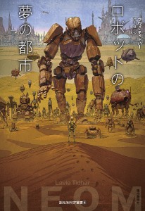 ロボットの夢の都市/ラヴィ・ティドハー/茂木健