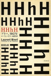 HHhH プラハ、1942年/ローラン・ビネ/高橋啓