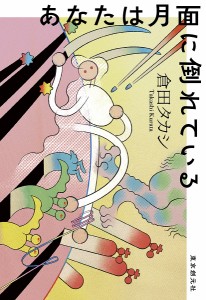 あなたは月面に倒れている/倉田タカシ