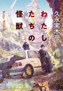 わたしたちの怪獣/久永実木彦