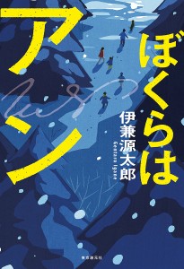 ぼくらはアン/伊兼源太郎