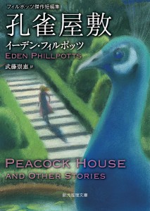 孔雀屋敷 フィルポッツ傑作短編集/イーデン・フィルポッツ/武藤崇恵