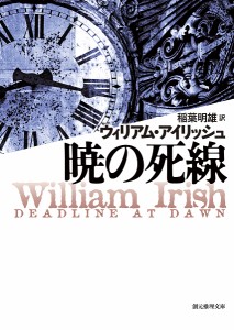暁の死線/ウィリアム・アイリッシュ/稲葉明雄