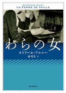 わらの女/カトリーヌ・アルレー/橘明美