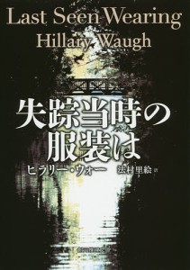 失踪当時の服装は/ヒラリー・ウォー/法村里絵