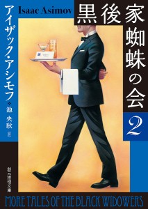 黒後家蜘蛛の会 2/アイザック・アシモフ/池央耿