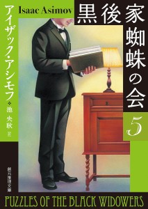 黒後家蜘蛛の会 5/アイザック・アシモフ/池央耿