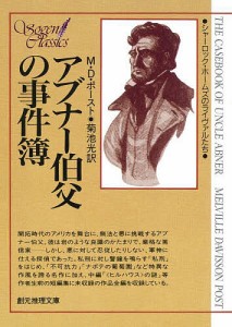 アブナー伯父の事件薄/Ｍ．Ｄ．ポースト/菊池光