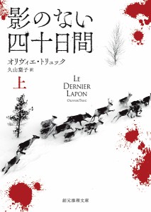 影のない四十日間 上/オリヴィエ・トリュック/久山葉子