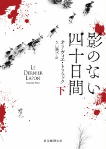 影のない四十日間 下/オリヴィエ・トリュック/久山葉子