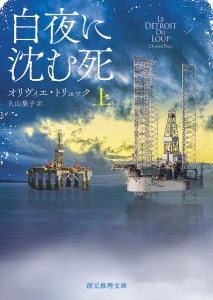 白夜に沈む死 上/オリヴィエ・トリュック/久山葉子