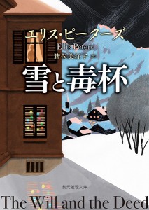 雪と毒杯/エリス・ピーターズ/猪俣美江子