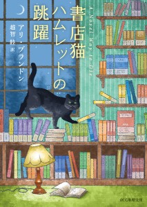 書店猫ハムレットの跳躍/アリ・ブランドン/越智睦