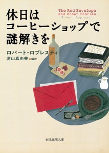 休日はコーヒーショップで謎解きを/ロバート・ロプレスティ/高山真由美