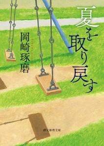 夏を取り戻す/岡崎琢磨