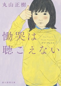 慟哭は聴こえない/丸山正樹