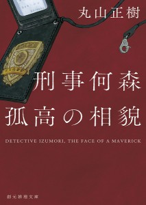 刑事何森孤高の相貌/丸山正樹