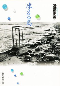 凍える島/近藤史恵