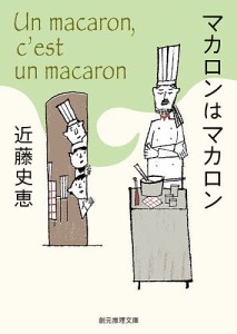 マカロンはマカロン/近藤史恵