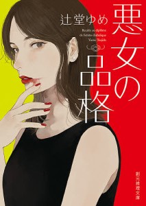 悪女の品格/辻堂ゆめ