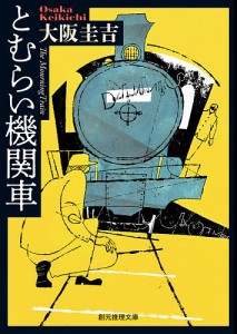 とむらい機関車/大阪圭吉